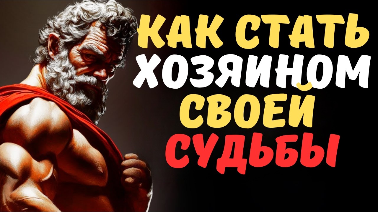 Ваш Мозг Обманывает Вас! Стоики Раскрывают Путь к Истинному Спокойствию Духа