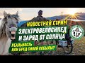 Стрим. Заряд от солнца. Бред сивой кобылы? Мои новости.