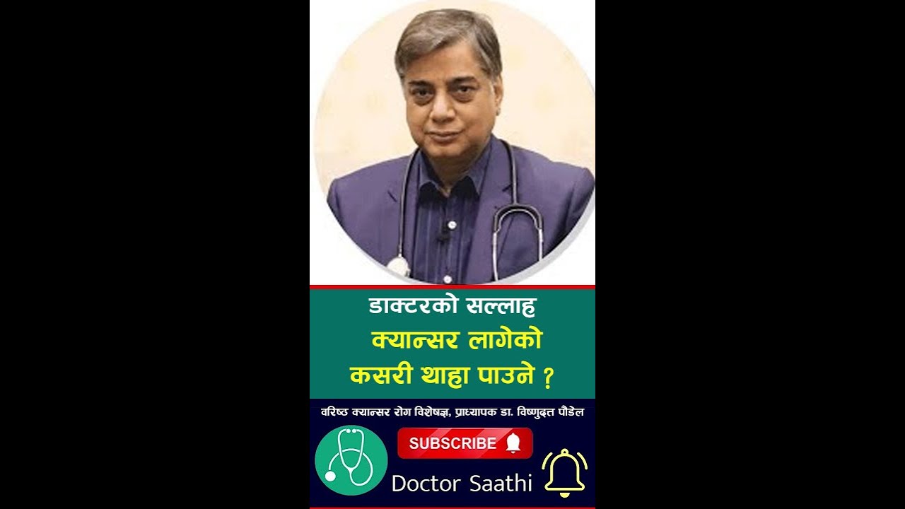 क्यान्सर लागेको कसरी थाहा पाउने ? Cancer ancer symptoms । Doctor Saathi #healthtips #doctorsaathi