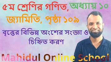 class 5 math geometry page 109 chapter 10 circle parts name | বৃত্তের বিভিন্ন অংশ চিহ্নিত করণ