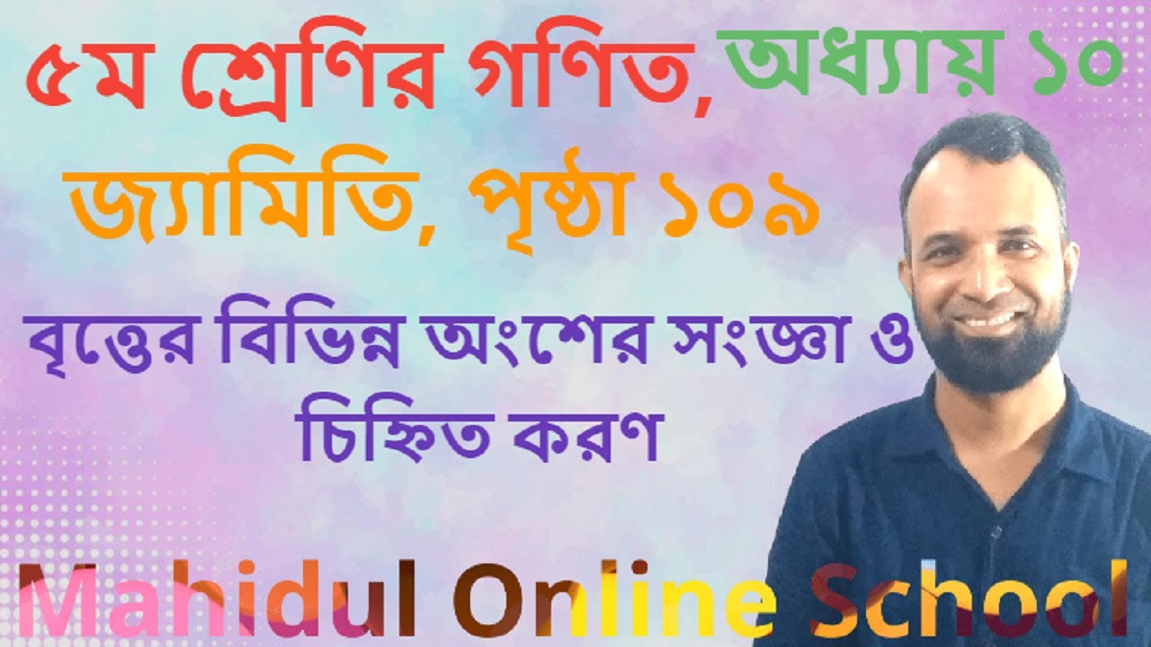 class 5 math geometry page 109 chapter 10 circle parts name | বৃত্তের বিভিন্ন অংশ চিহ্নিত করণ
