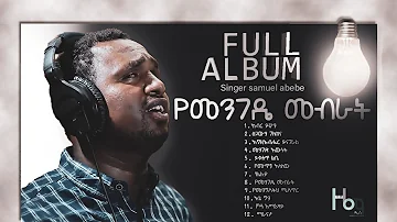 የመንገዴ መብራት || ዘማሪ ሳሙኤል አበበ ሙሉ አልበም Singer Samuel Abebe Full album #Protestant Amharic song #mezmur