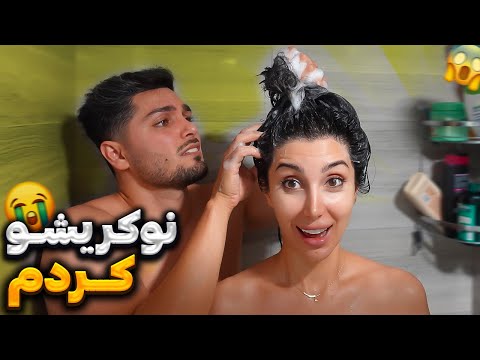یک روز نوکر شخصیه زنم شدم سخت ترین چالش زندگیم بود
