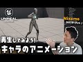 【UE5】キャラクターのアニメーションを再生してみよう! 初めてのアニメーション入門編 (Mixamo→リターゲット→モンタージュで再生)
