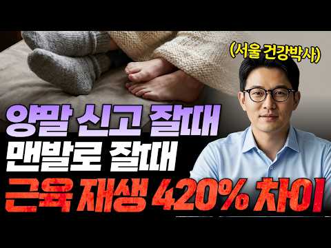 420% Difference in Muscle Recovery Just by Wearing Socks to Bed? The Secret to Deep Sleep More Im...