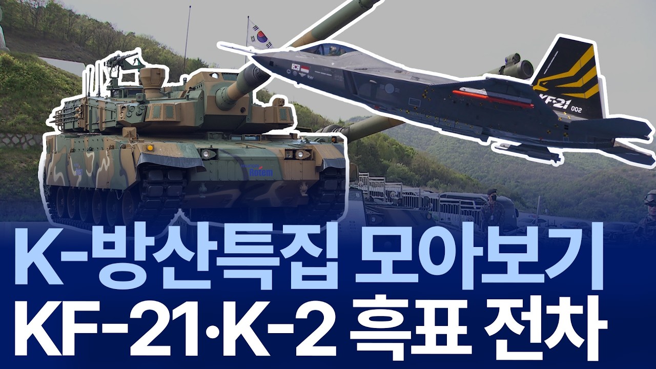 [K-방산특집] KF-21 보라매부터 K-2흑표까지 몰아보기