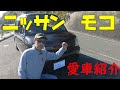 「愛車紹介」日産 モコ(MG33S)