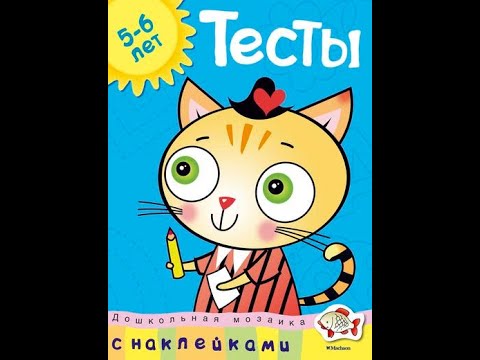 Тесты с наклейками. 5-6 лет