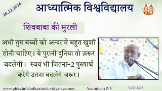 AIVV ll शिवबाबा की मुरली ll Shivbaba ki murli VCD 1377 #aivv @A1SPIRITUALUNIVERSITY