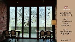 KCM - 사랑아