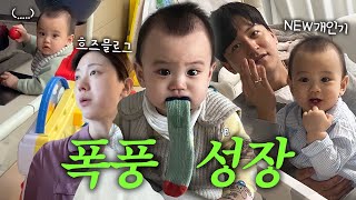 [VLOG] 널 내가 낳았다고?🫢 급성장하는 12개월 (극F 조땡의 눈물)