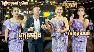 រាំវង់អ័កកេះយុទ្ធសាវីស្រីឃា | ផ្កាត្រគៀត | រាំវង់ប្រពៃណី | ជិនអើយជិន | Ramvong New Khmer NewSong2024