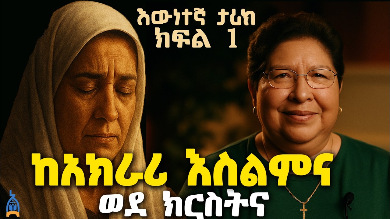 🔴ክርስቶስን አገኘሁት | እውነተኛ ታሪክ | አክራሪ እስልምና ወደ ክርስትና ክፍል 1 | Islam encounters Christ  part 1#bible#new