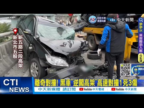 【每日必看】離奇對撞! 黑車"逆闖高架"高速對撞1死3傷 20230126 @中天新聞CtiNews