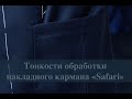 Как обработать накладной карман со встречной или бантовой складкой