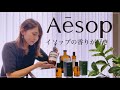 【Aesop】イソップ　オススメ購入品　買ってよかったもの　ケア用品　ギフト