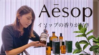 【Aesop】イソップ　オススメ購入品　買ってよかったもの　ケア用品　ギフト