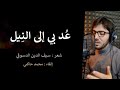 عد بي إلى النيل سيف الدين الدسوقي إلقاء محمد حاكمي 