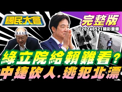 立院藍軍打勝仗!民進黨白布條給賴難看?沈伯洋包頭被笑演很大!鄭捷案10週年台中捷運爆砍人!殺人未遂逃犯來台北!新竹女警兼職養生館遇同事消費? 國民大會 20240521 (重播)