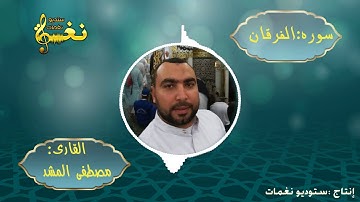 سوره الفرقان للقارىء مصطفى المشد من انتاج ستوديو نغمات