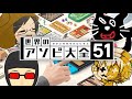 『 世界のアソビ大全51王 決定戦 』