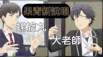 比企谷八幡 Youtube