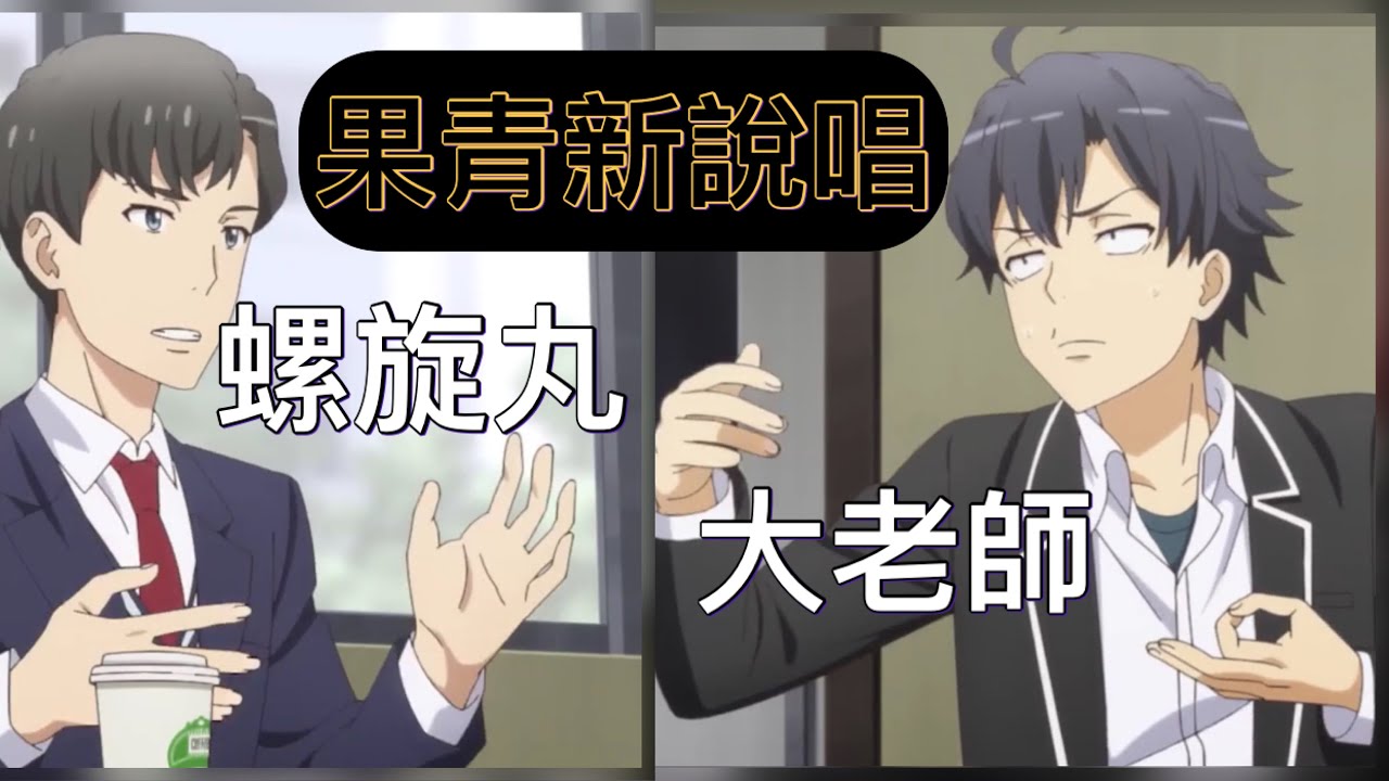 《果青新說唱》螺旋丸會長&大老師! - YouTube