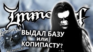 Immortal "War Against All" - База или Копипаста? / Black Metal / Demonaz / Abbath / Мнение от DPrize