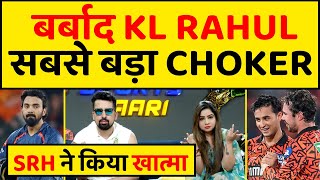 🔴IPL 2024 - KL RAHUL से लानती नहीं देखा, BIGGEST CHOKER, SRH ने FOD दिया