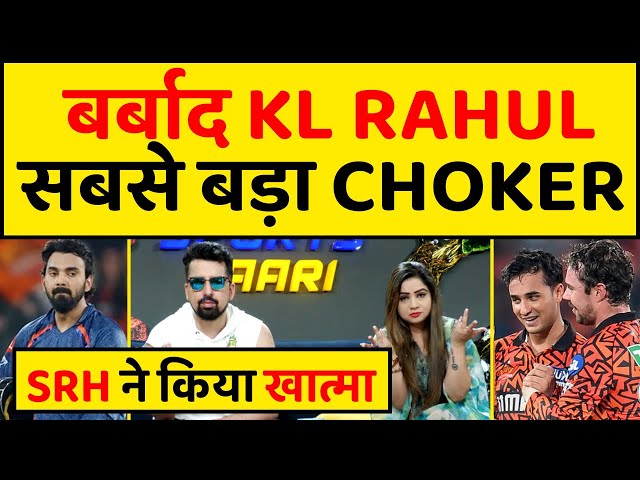 🔴IPL 2024 - KL RAHUL से लानती नहीं देखा, BIGGEST CHOKER, SRH ने FOD दिया class=