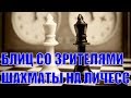 🏁 ИГРА СО ЗРИТЕЛЯМИ 11.05.18. ШАХМАТЫ БЛИЦ