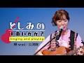 【弾き語り】#6 としみの1曲いかが?蝉 semi/長渕剛