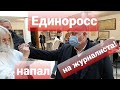 СРОЧНО! ЕДИНОРОСС НАПАЛ НА ЖУРНАЛИСТА!