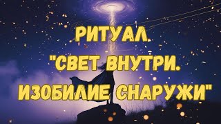 Ритуал &quot;Свет внутри. Изобилие снаружи&quot; #ритуализобилия #новолуние #времямагии #энергиядня #изобилие