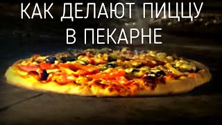 Как делают пиццу на пекарне по стандарту ☆ 🍕 ☆ Как делают пиццу на пекарне по стандарту ☆ 🍕 ☆