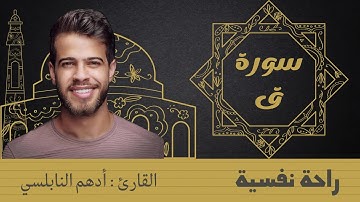 سورة ق للقارئ أدهم النابلسي