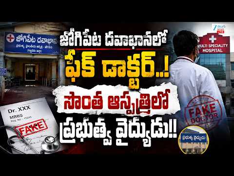 LIVE : Fake Doctor In Jogipet Govt Hospital | జోగిపేట దవాఖానలో ఫేక్‌ డాక్టర్‌..! | ZEE Telugu News - ZEE24TELUGUNEWS