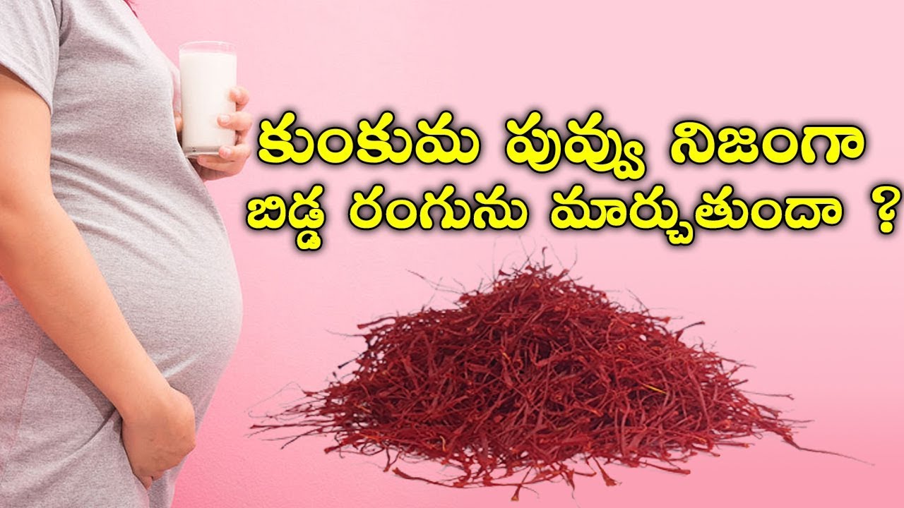 కుంకుమ పువ్వు నిజంగా బిడ్డ రంగును మార్చుతుందా ? Health Benefits of