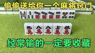 麻将 :偷偷送给你一个麻将窍门，包你玩一把赢一把，经常输的一定要收藏