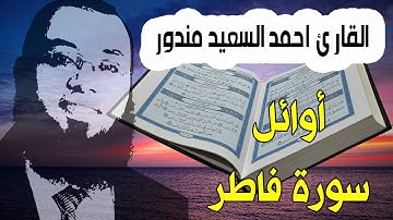 قران كريم تلاوة خاشعة لاوائل سورة فاطر | القارئ احمد السعيد مندور | Quran Surat Fatir