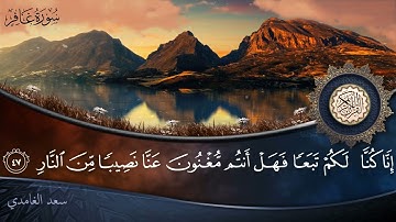 سورة غافر - جودة عالية - القارئ الشيخ سعد الغامدي