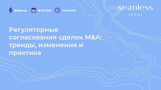 Регуляторные согласования сделок M&A: тренды, изменения и практика