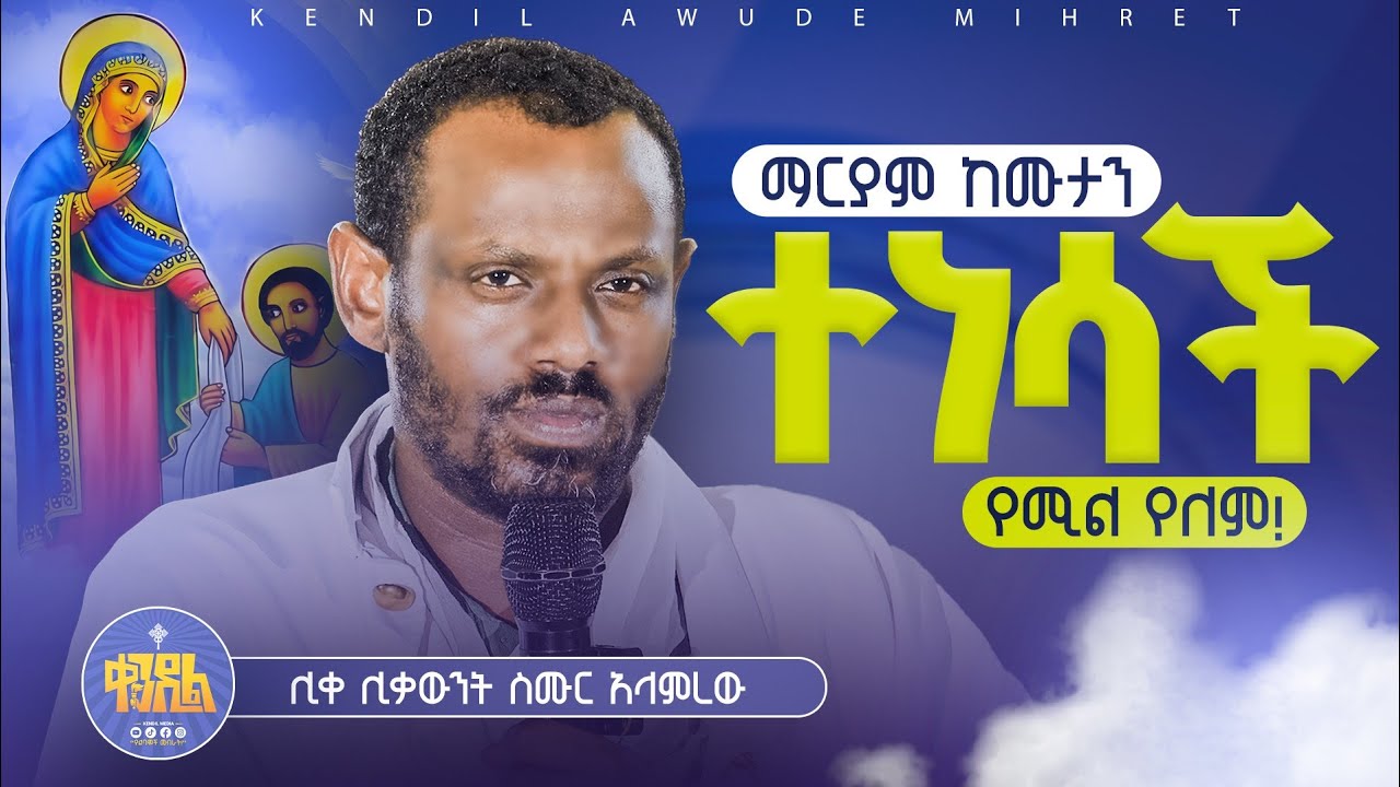 #new#ድንግል ማርያምን ማወቅ ከፈለጋችሁ ጠይቁን||ሊቀ ሊቃውንት ስሙር አላምረው||@Kendilmedia.Kedametsega #ቀንዲል_ሚዲያ 