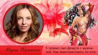 5 Правил Смс-Флирта с Мужчиной. Как Заинтересовать Мужчину (Парня) по Переписке и Развить Отношения 5 Правил Смс-Флирта с Мужчиной. Как Заинтересовать Мужчину (Парня) по Переписке и Развить Отношения