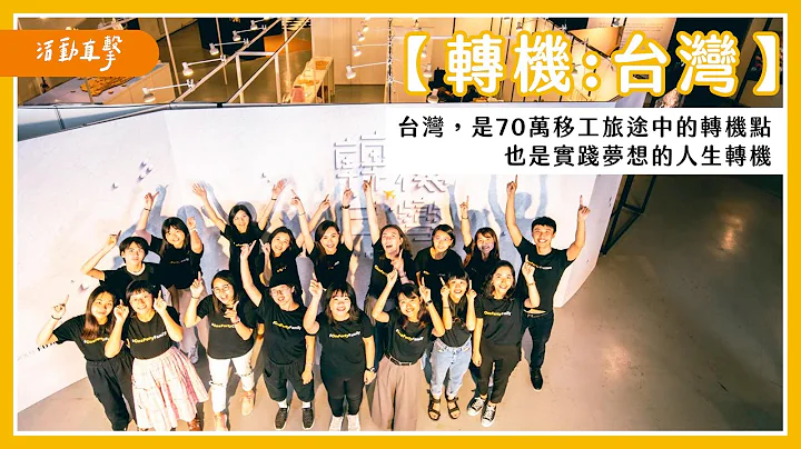 【2019年度攝影展】轉機：台灣｜台灣，不只是70萬移工旅途中的轉機點，更是他們實踐夢想的人生轉機｜One-Forty - 天天要聞