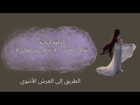 تقبل الرفض الطريق إلى العرش الأنثوي