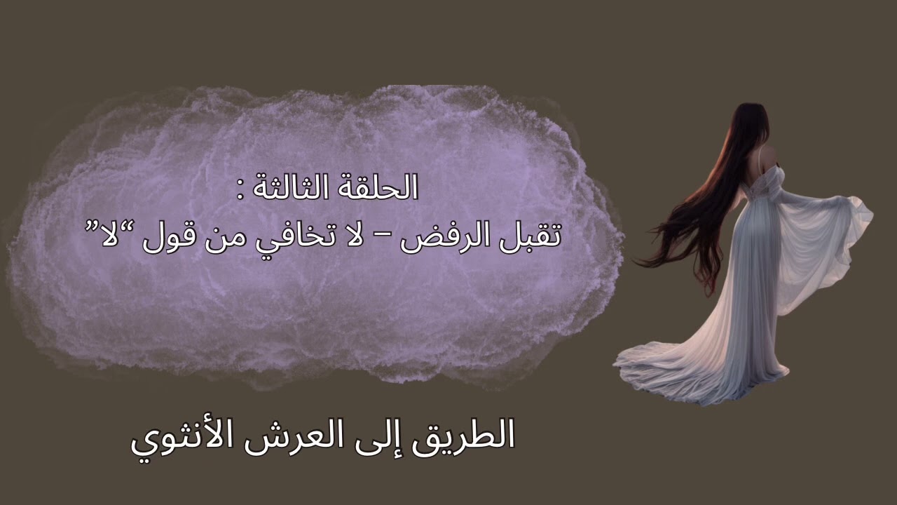 تقبل الرفض - الطريق إلى العرش الأنثوي