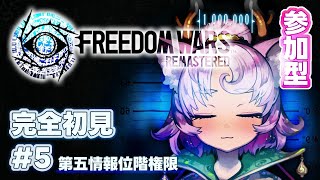 【#FreedomWars  #参加型 】長野PT❕ #完全初見 で第5コードやったり、敵地侵攻したり‼【#フリーダムウォーズ #FWRe 】FREEDOM WARS Remastered