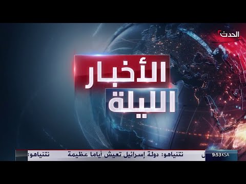 الأخبار الليلة العليمي يشدد على حضور الدولة بحضرموت ومؤشرات تجدد الحرب في لبنان تتصاعد