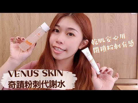 開箱│乾肌安心用的超有感VENUS SKIN奇蹟粉刺代謝水+衛服部公告有效成分痘痘霜讓你輕鬆照顧好痘!feat.VENUS SKIN